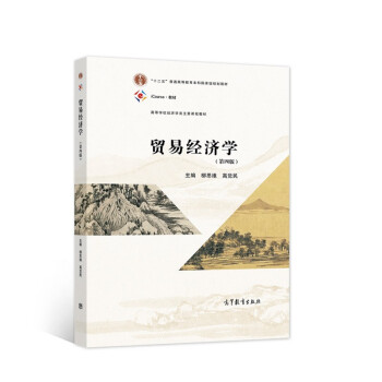 貿(mào)易經(jīng)濟(jì)學(xué) 貿(mào)易經(jīng)濟(jì)學(xué)