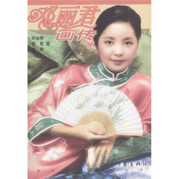 鄧麗君畫傳 鄧麗君畫傳