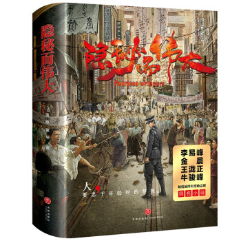 隱秘而偉大