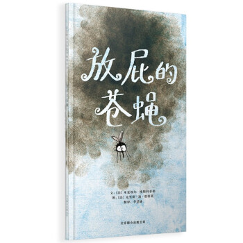 放屁的蒼蠅