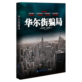 華爾街騙局 華爾街騙局
