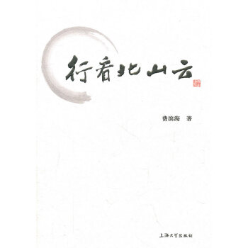 行看北山云