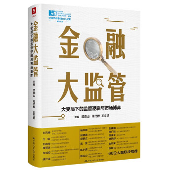 金融大監管