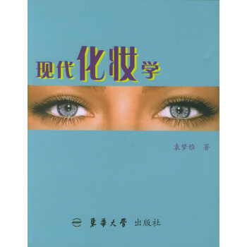 現代化妝學 現代化妝學
