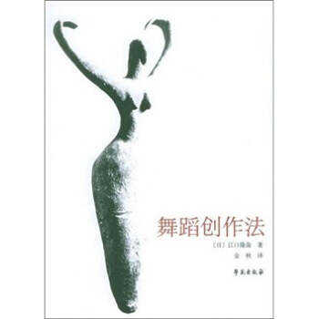 舞蹈創(chuàng)作法 舞蹈創(chuàng)作法