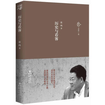歷史與看客