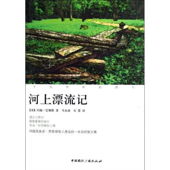 河上漂流記