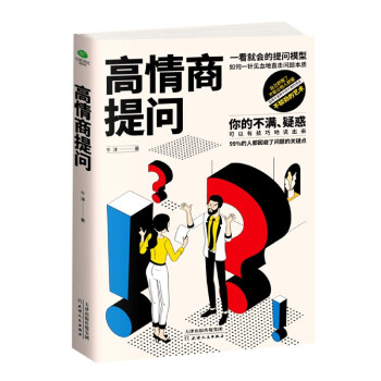 高情商提問(wèn)