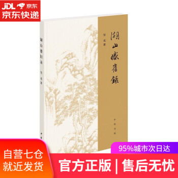湖山感舊錄