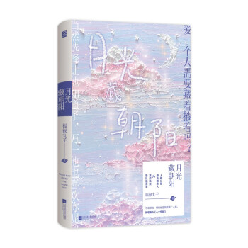 月光藏朝陽