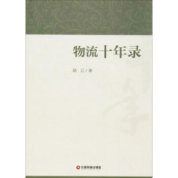 物流十年錄