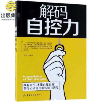解碼自控力