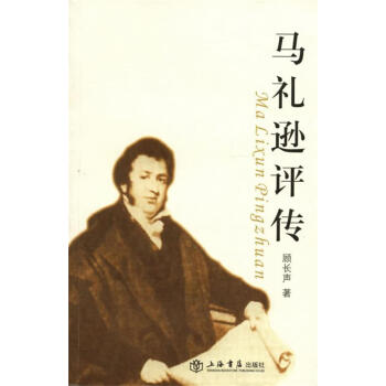 馬禮遜評(píng)傳 馬禮遜評(píng)傳