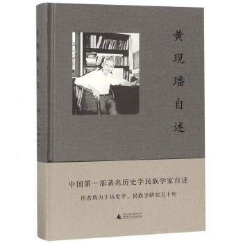 黃現(xiàn)璠自述