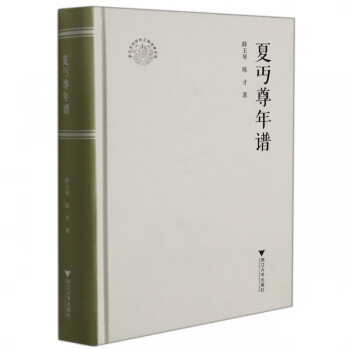 夏丏尊年譜