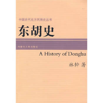 東胡史林幹