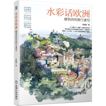 水彩話歐洲