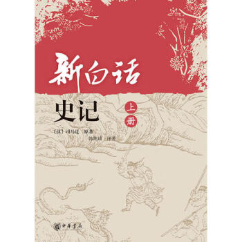 新白話史記 新白話史記