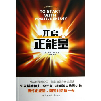 開啟正能量 開啟正能量