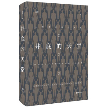 井底的天堂 井底的天堂