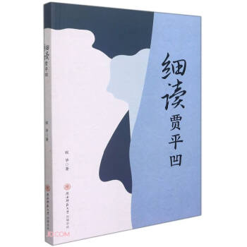 細讀賈平凹 細讀賈平凹