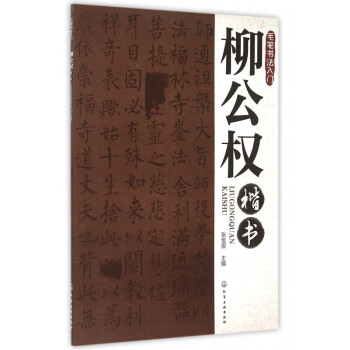 柳公權(quán)楷書 柳公權(quán)楷書