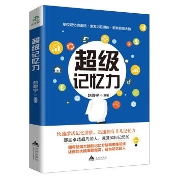超級(jí)記憶力 超級(jí)記憶力