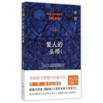 愛人的頭顱 愛人的頭顱