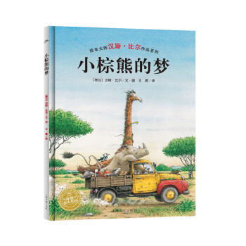 小棕熊的夢 小棕熊的夢