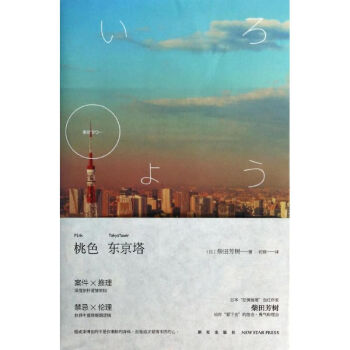 桃色東京塔 桃色東京塔