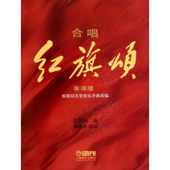 合唱紅旗頌 合唱紅旗頌