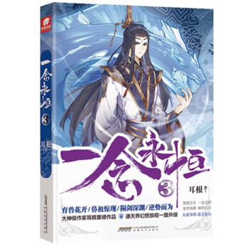 一念永恒3 一念永恒3