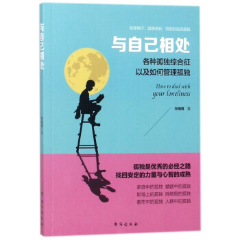 與自己相處 與自己相處