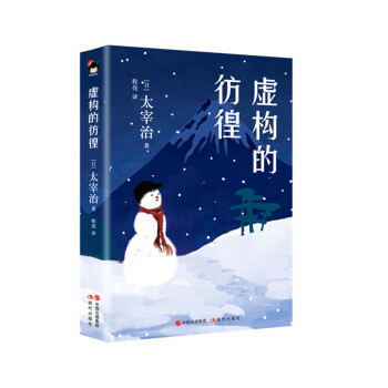 虛構的彷徨 虛構的彷徨