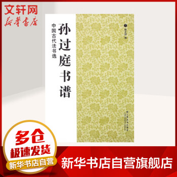 孫過庭書譜 孫過庭書譜