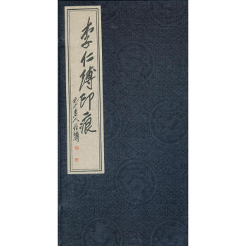 李仁溥印痕 李仁溥印痕