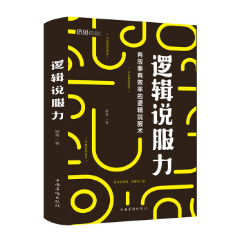 邏輯說服力 邏輯說服力