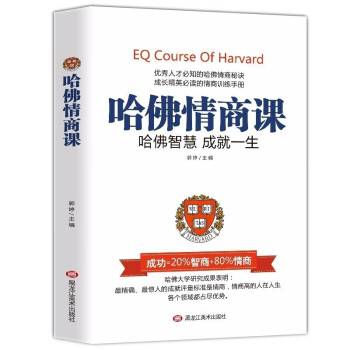 哈佛情商課 哈佛情商課