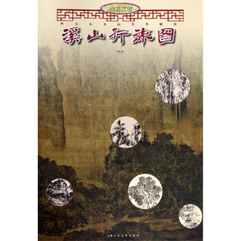 溪山行旅圖 溪山行旅圖