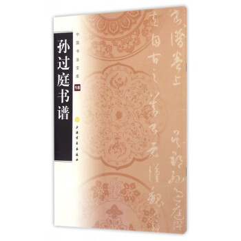 孫過(guò)庭書譜 孫過(guò)庭書譜