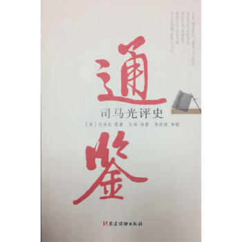 司馬光評史 司馬光評史