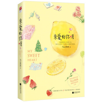 親愛的你呀 親愛的你呀