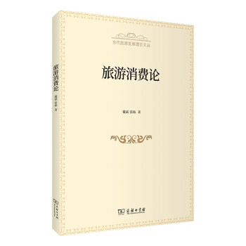 旅游消費論 旅游消費論