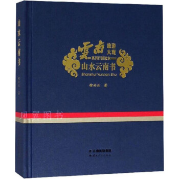 山水云南書(shū) 山水云南書(shū)