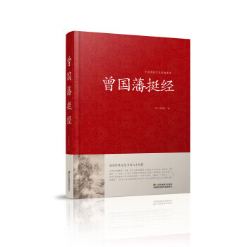 曾國藩挺經(jīng) 曾國藩挺經(jīng)