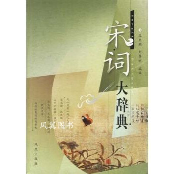宋詞大辭典 宋詞大辭典