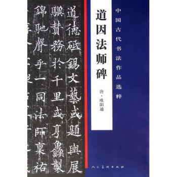 道因法師碑 道因法師碑