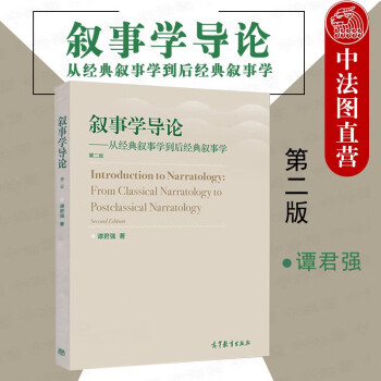 敘事學導論 敘事學導論