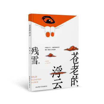 蒼老的浮云 蒼老的浮云