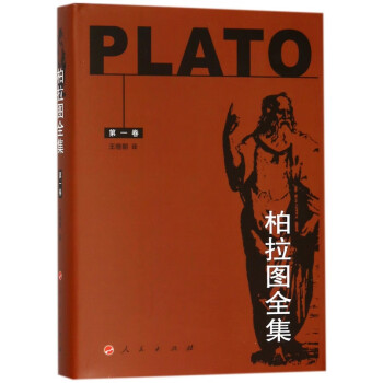 柏拉圖全集